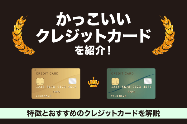 かっこいいクレジットカードを紹介に関するアイキャッチ画像