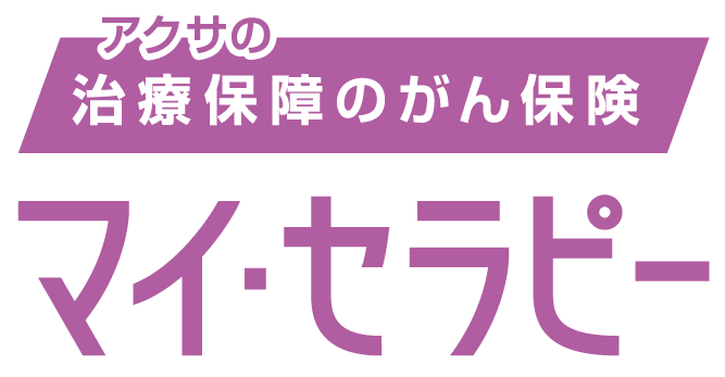 がん保険マイ・セラピーのロゴ