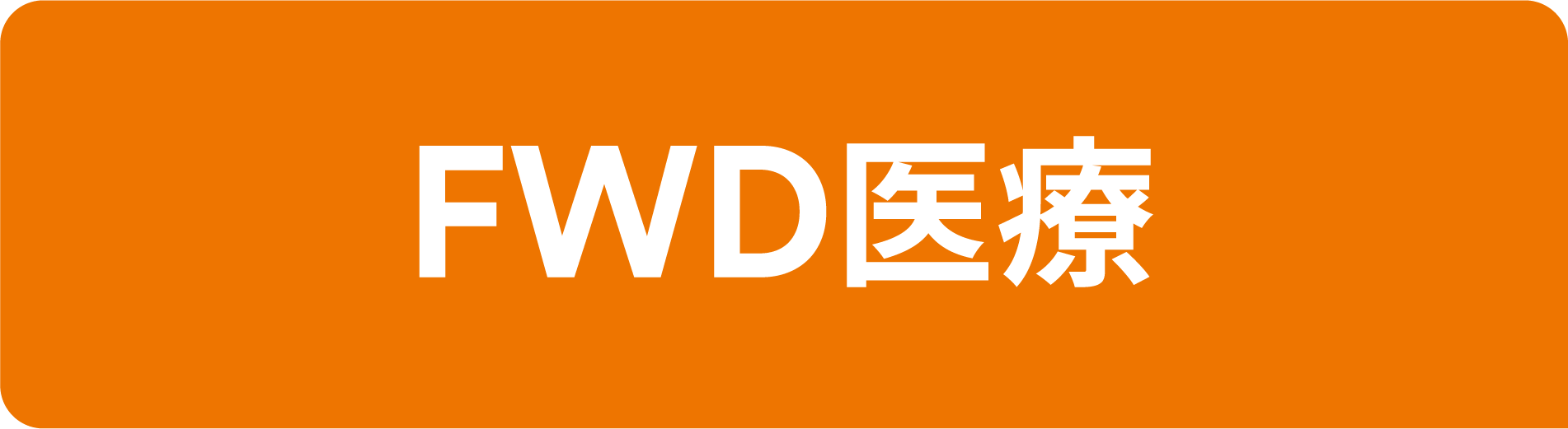 FWD医療のロゴ