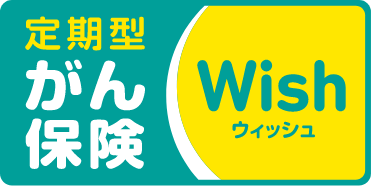 がん保険ウィッシュ