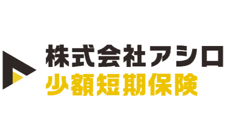 アシロ少額短期保険