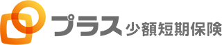 プラス少額短期保険