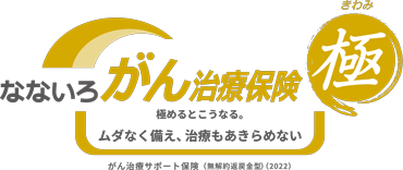 なないろがん治療保険 極