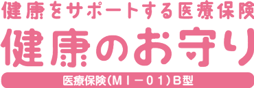 健康をサポートする医療保険 健康のお守り