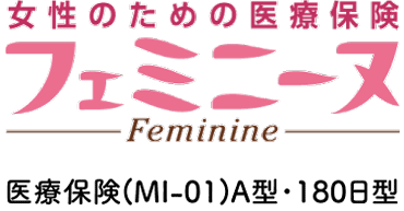 女性のための医療保険 フェミニーヌ