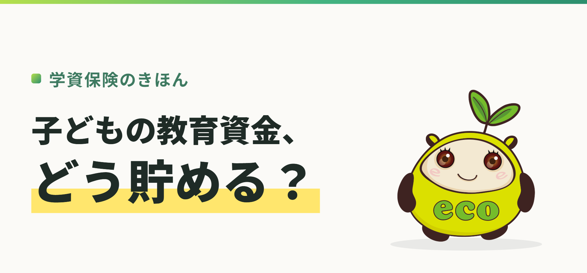 学資保険のきほん。子どもの教育資金、どう貯める？（記事イメージ）