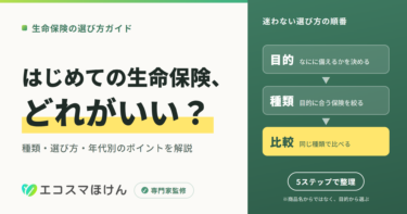 生命保険はどれがいい?選び方とメリット・デメリットを専門家が解説