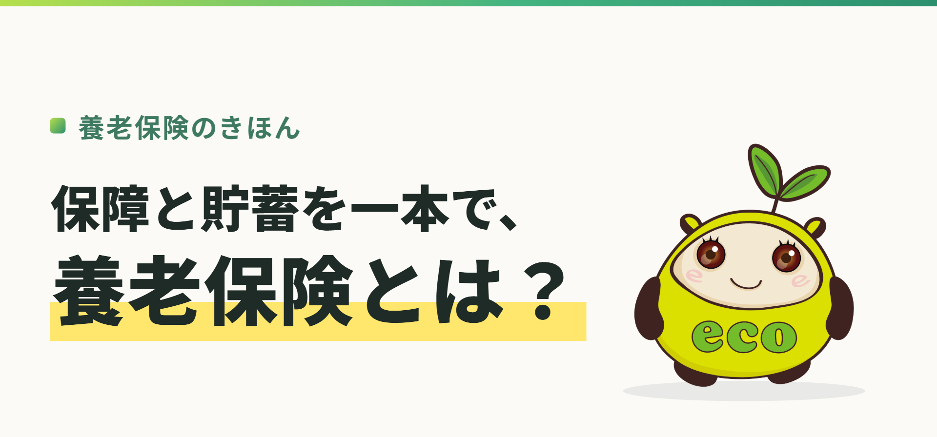 養老保険のきほん。保障と貯蓄を一本で、養老保険とは？（記事イメージ）