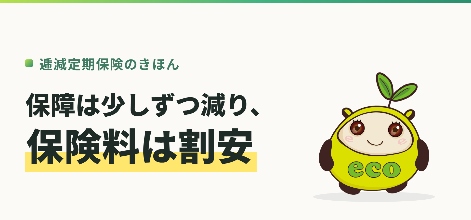 逓減定期保険のきほん。保障は少しずつ減り、保険料は割安（記事イメージ）
