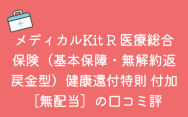 東京海上日動あんしん生命「メディカルKit R」の評判・口コミを保険のプロが解説