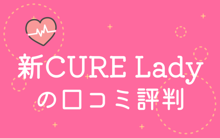 オリックス生命 新cure Lady の評判 口コミを保険のプロが解説 エコスマほけん オリックス生命 新cure Lady の評判 口コミを保険のプロが解説 エコスマほけん
