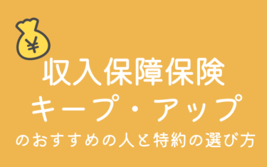 オリックス生命「収入保障保険 キープ・アップ」のおすすめの人と特約の選び方を保険のプロが解説