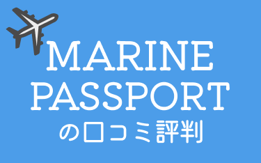 東京海上日動火災保険「MARINE PASSPORT」の評判・口コミを保険のプロが解説