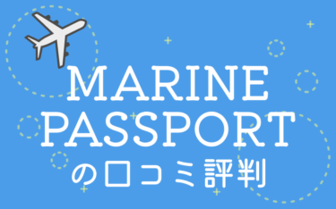 東京海上日動火災保険「MARINE PASSPORT」の評判・口コミを保険のプロが解説