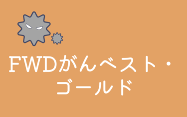 FWD生命のFWDがんベスト・ゴールド＜Web専用＞ | がん保険の比較・シミュレーション – エコスマほけん
