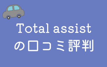 東京海上日動火災保険「Total assist（トータルアシスト自動車保険）」の評判・口コミを保険のプロが解説