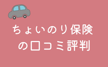 東京海上日動火災保険「ちょいのり保険（1日自動車保険）」の評判・口コミを保険のプロが解説