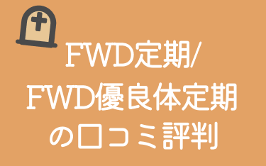 FWD生命「FWD定期/FWD優良体定期」の評判・口コミを保険のプロが解説