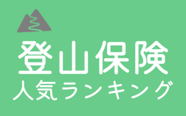 【2023年最新】登山保険おすすめプラン人気ランキング！専門家が徹底比較して解説