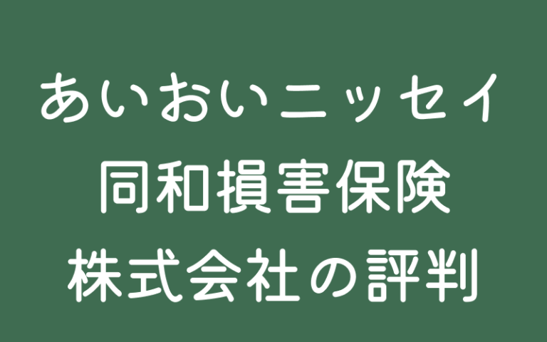 あいおいニッセイ同和損害保険株式会社」の評判 | 商品毎の特徴をプロ