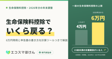 生命保険料控除はいくら戻る？2026年分の6万円特例と年末調整の書き方を解説