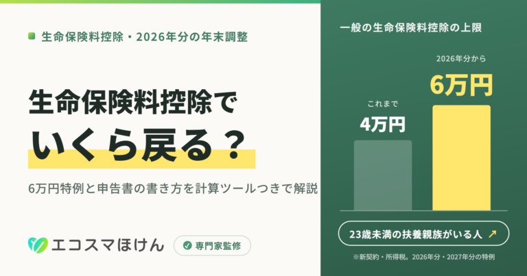生命保険料控除でいくら戻る？2026年分は23歳未満の扶養親族がいる人の一般の生命保険料控除の上限が4万円から6万円に（エコスマほけん・専門家監修）