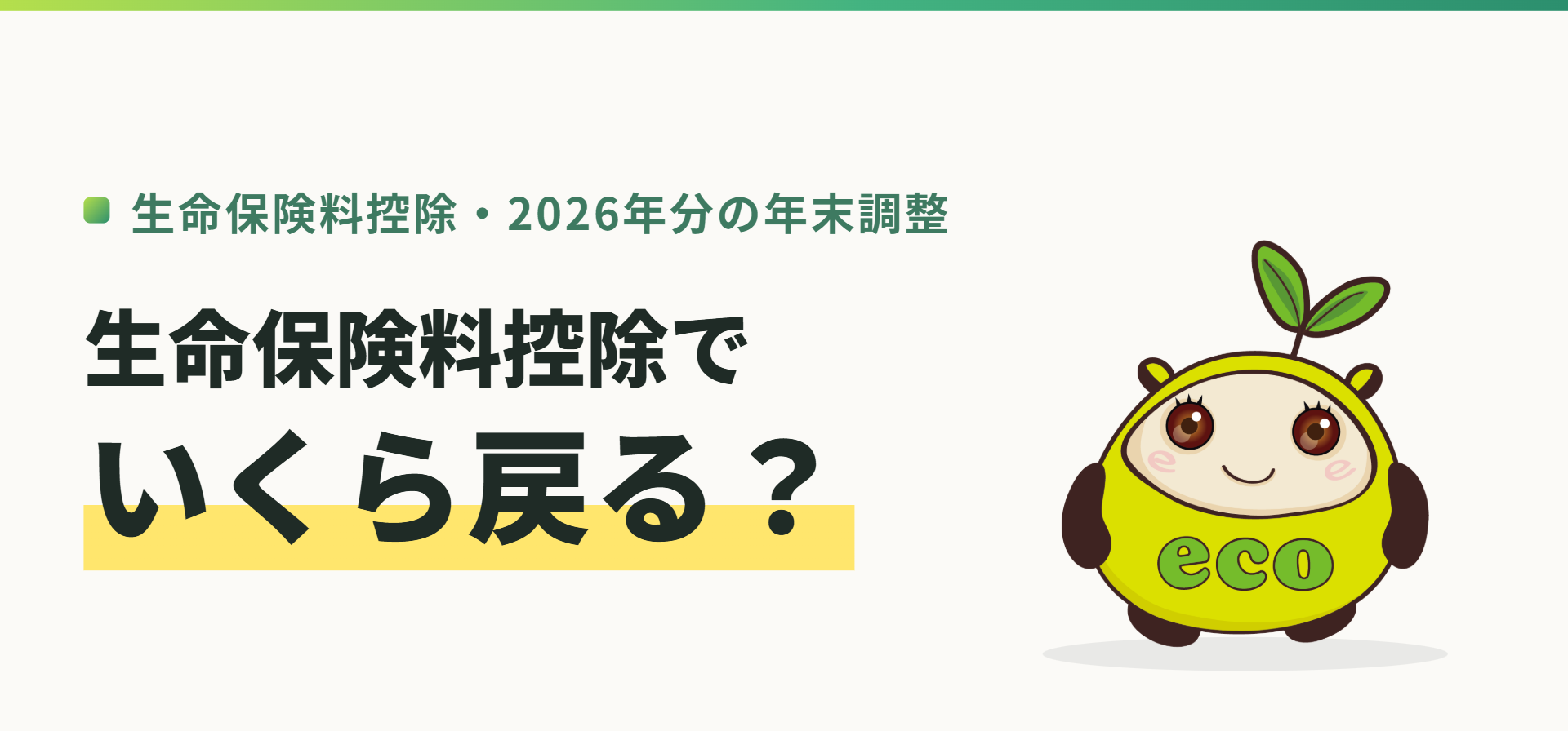 生命保険料控除でいくら戻る？2026年分の年末調整を、エコスマほけんのキャラクター・エコやんが案内するヒーロー画像