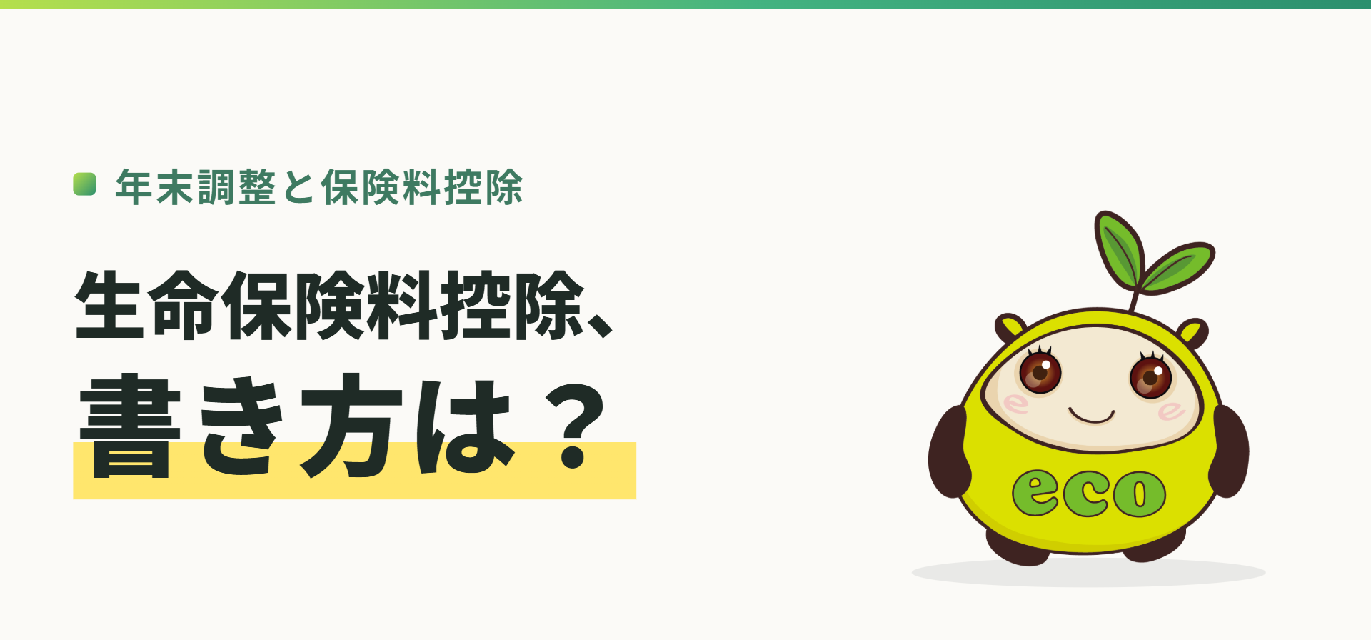 年末調整と保険料控除。生命保険料控除、書き方は？（記事イメージ）