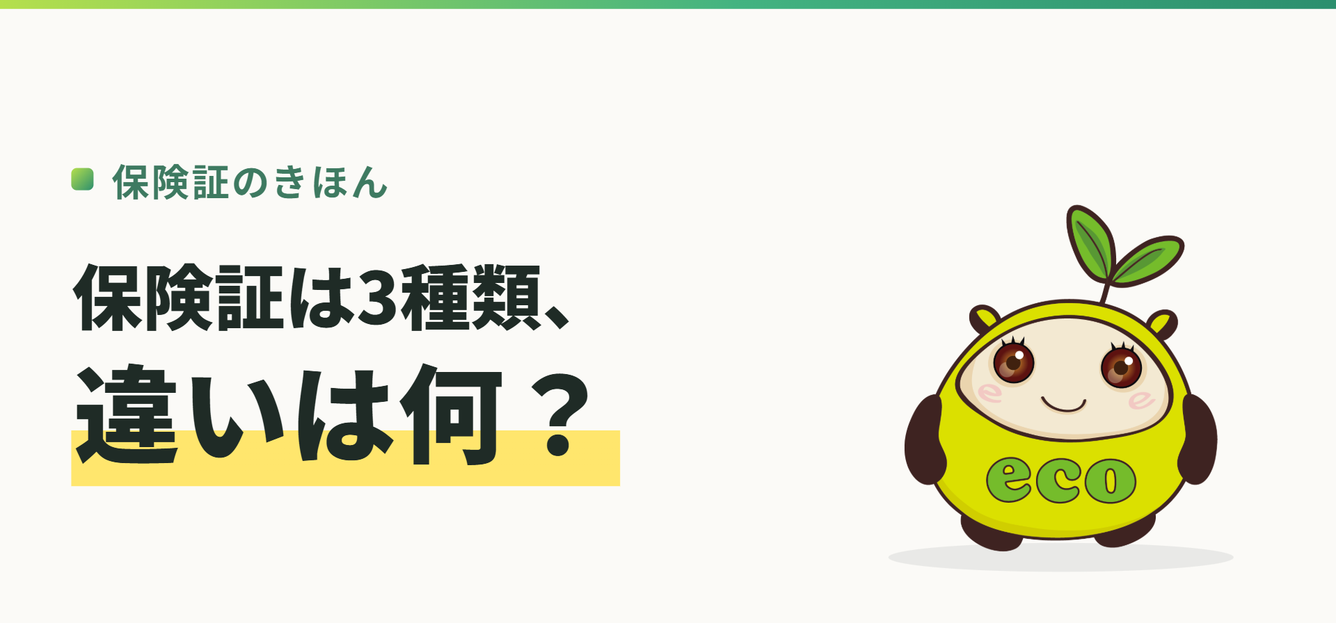 保険証のきほん。保険証は3種類、違いは何?(記事イメージ)