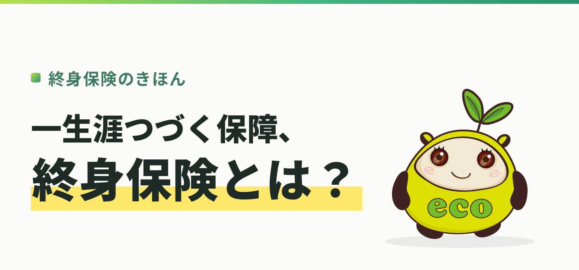 終身保険のきほん。一生涯つづく保障、終身保険とは？（記事イメージ）