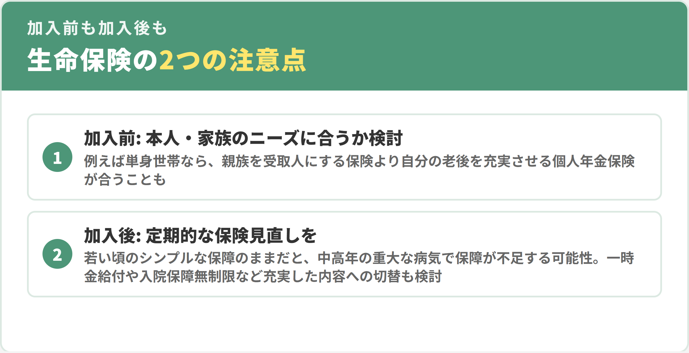 生命保険の2つの注意点。加入前は本人・家族のニーズに合うか検討、加入後は定期的な保険見直しを