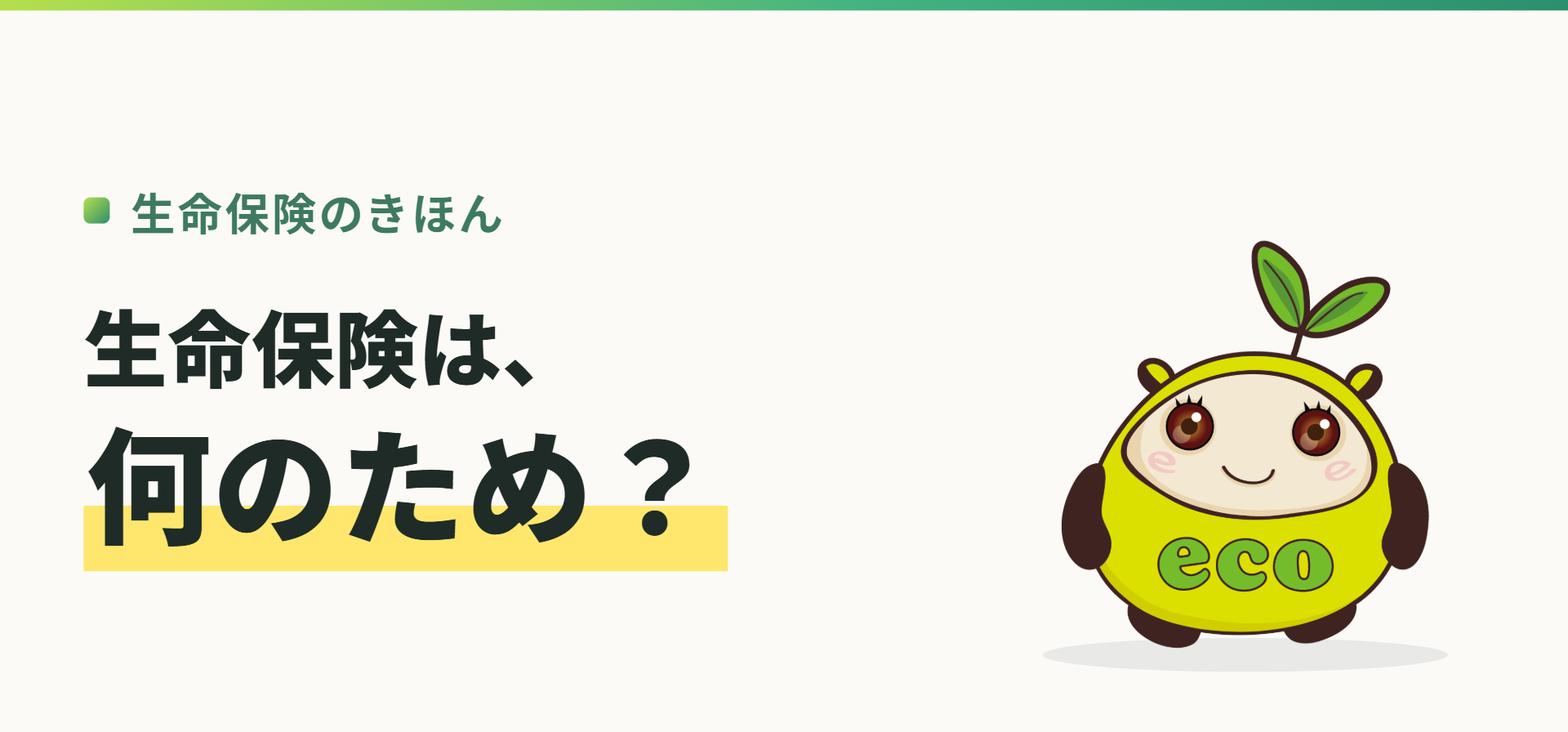 生命保険のきほん。生命保険は、何のため？（記事イメージ）