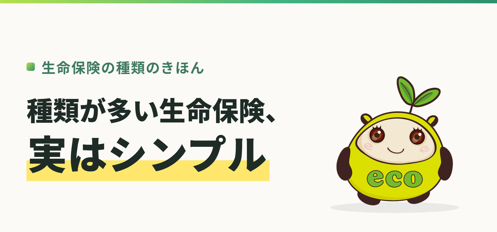 生命保険の種類のきほん。種類が多い生命保険、実はシンプル(記事イメージ)