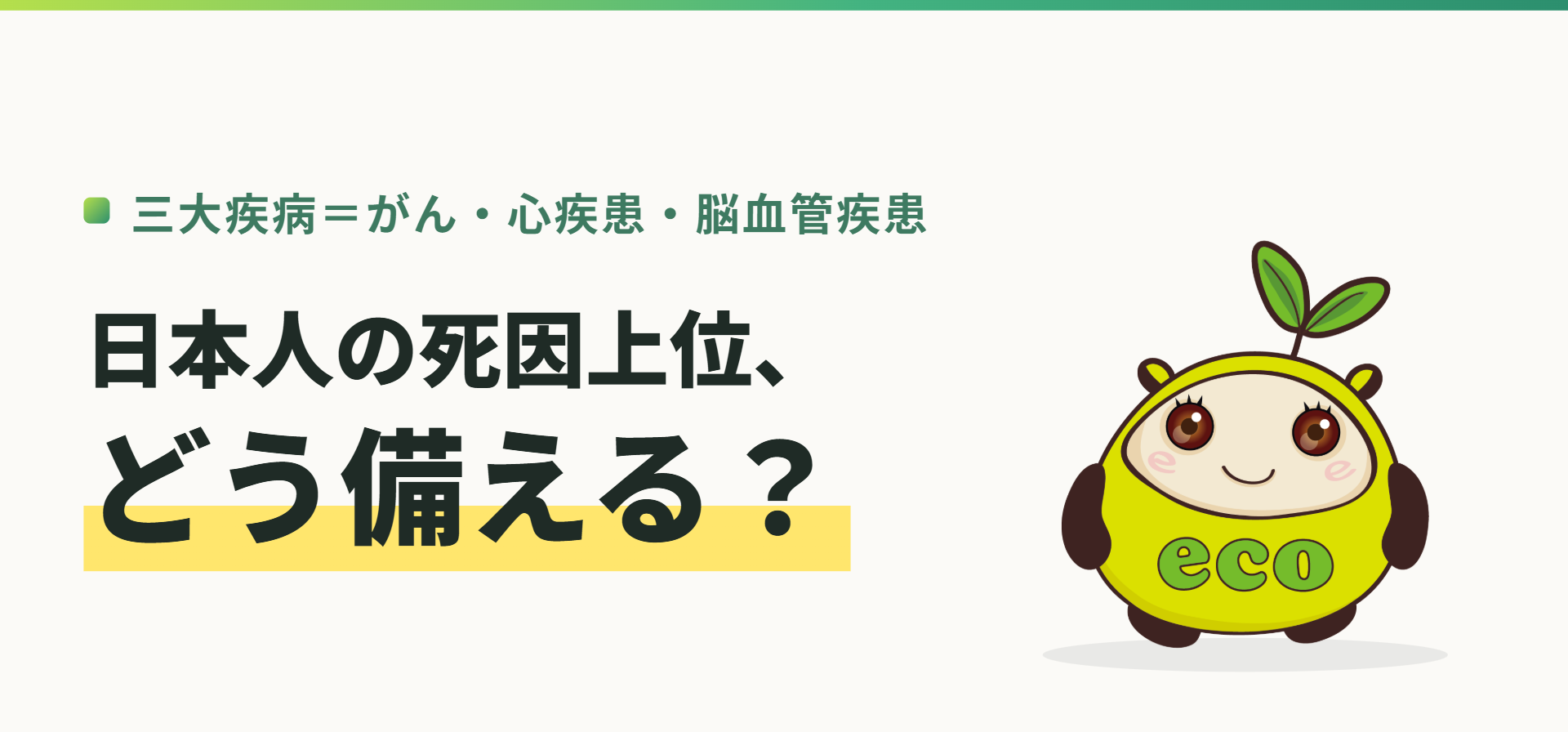 三大疾病＝がん・心疾患・脳血管疾患。日本人の死因上位、どう備える？（記事イメージ）