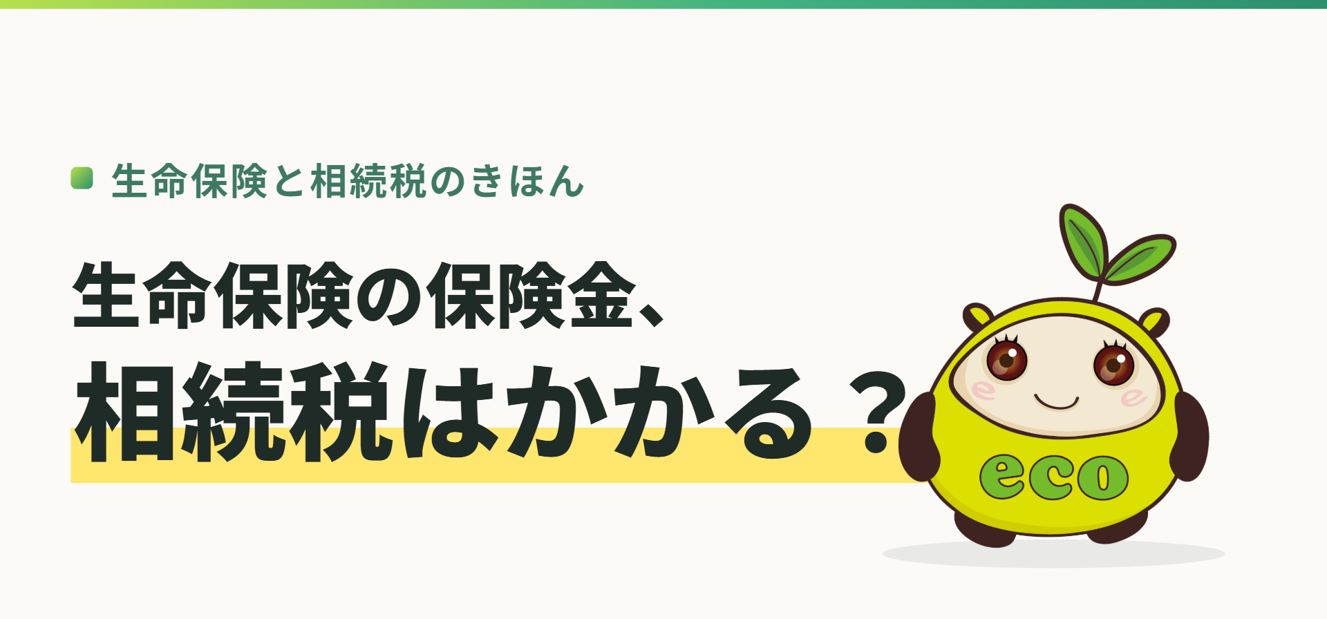 生命保険と相続税のきほん。生命保険の保険金、相続税はかかる？（記事イメージ）