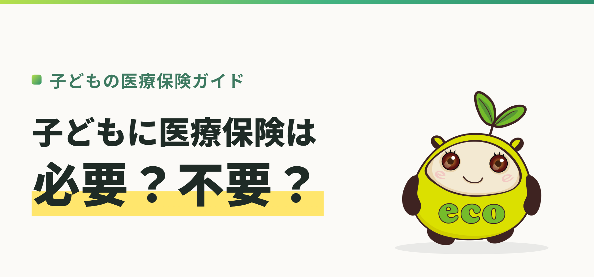 子どもの医療保険ガイド。子どもに医療保険は必要？不要？（記事イメージ）