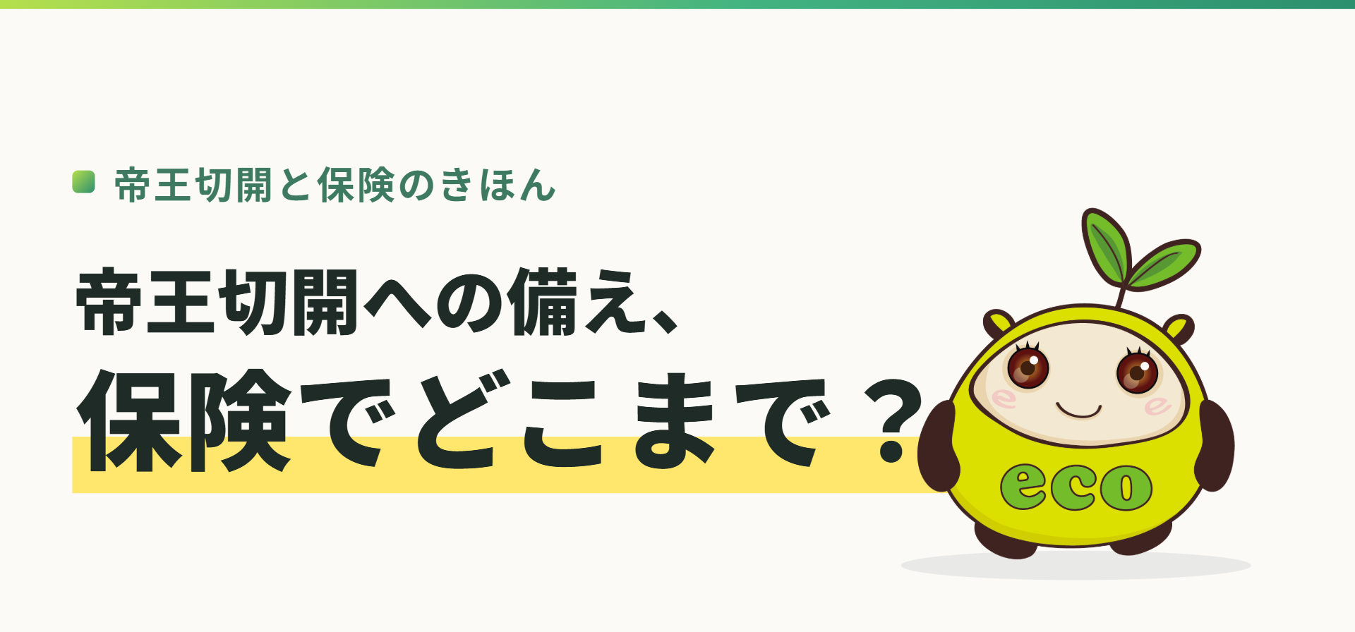 帝王切開と保険のきほん。帝王切開への備え、保険でどこまで？（記事イメージ）