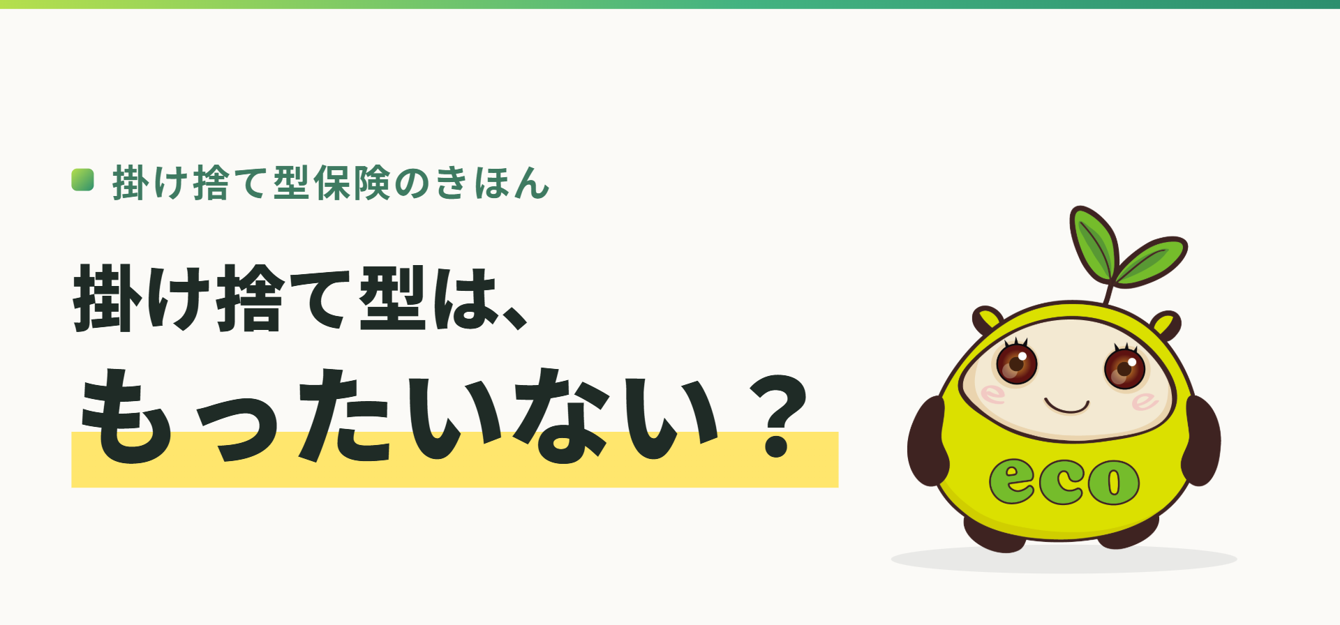 掛け捨て型保険のきほん。掛け捨て型は、もったいない?(記事イメージ)