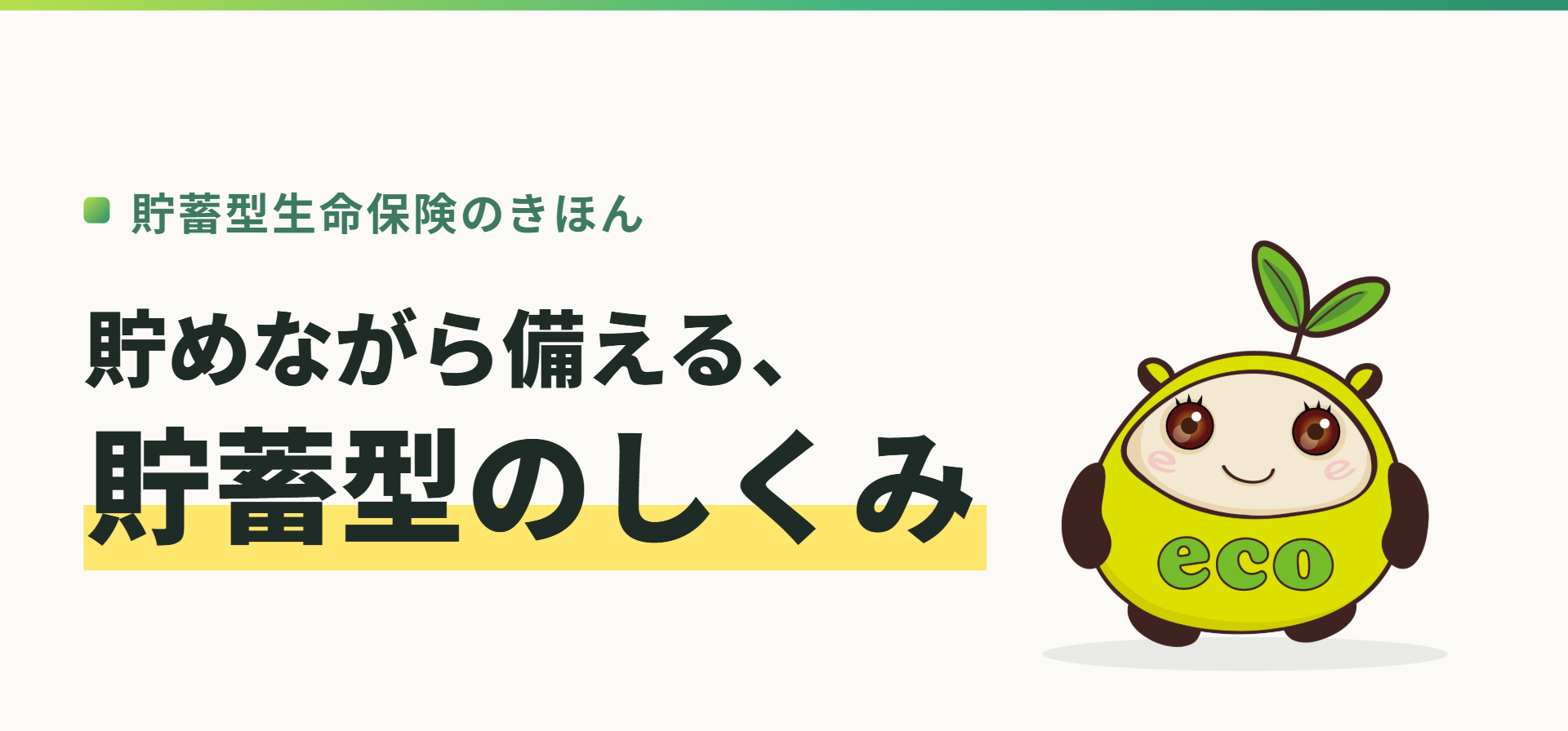 貯蓄型生命保険のきほん。貯めながら備える、貯蓄型のしくみ(記事イメージ)