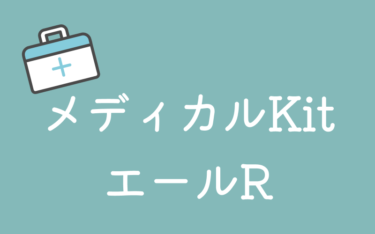 東京海上日動あんしん生命「メディカルKitエールR」の評判・口コミを保険のプロが解説