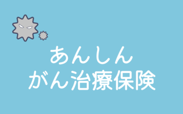 東京海上日動あんしん生命のあんしんがん治療保険 | がん保険の比較・シミュレーション – エコスマほけん