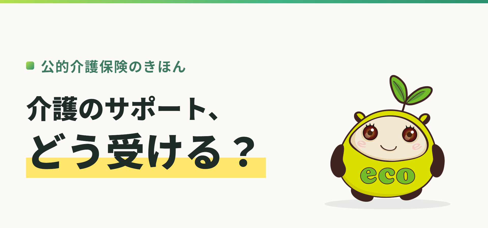 公的介護保険のきほん。介護のサポート、どう受ける?(記事イメージ)