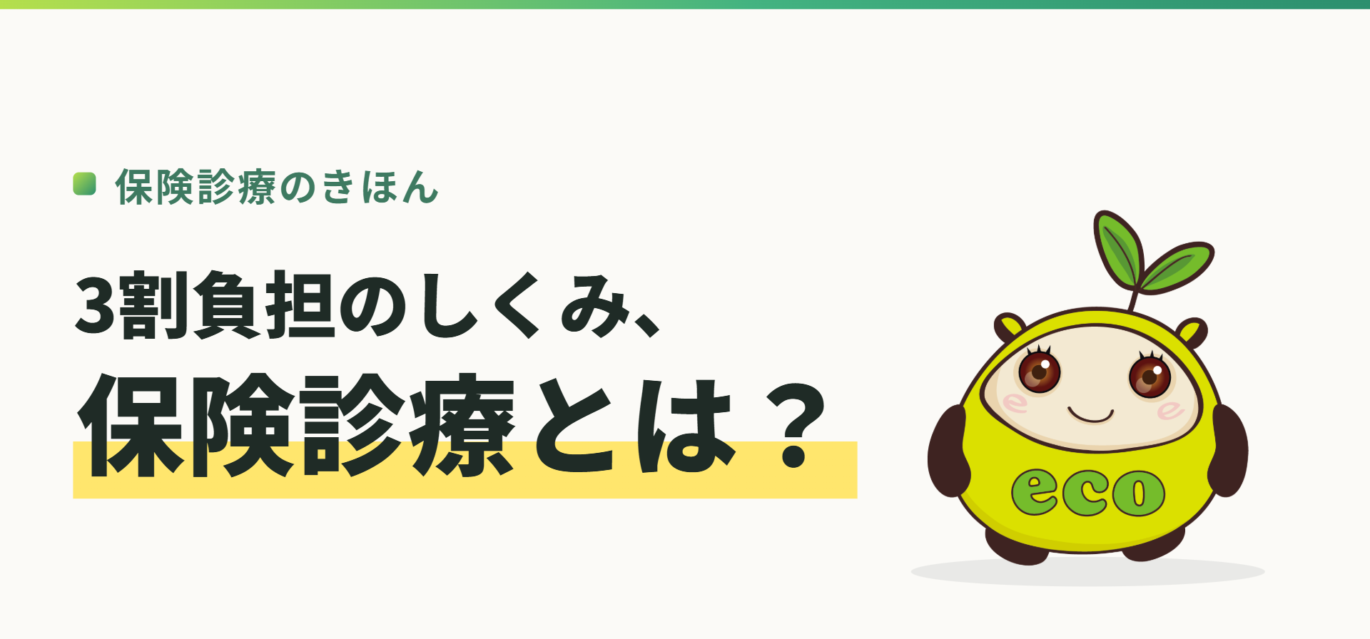 保険診療のきほん。3割負担のしくみ、保険診療とは？（記事イメージ）