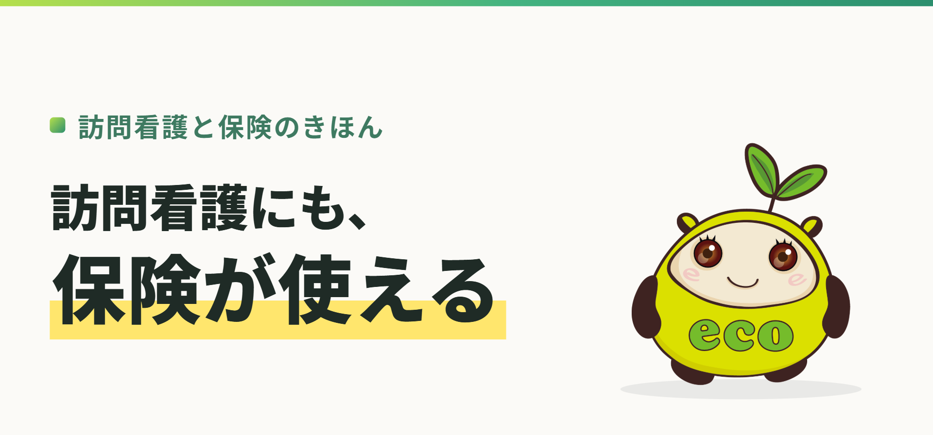 訪問看護と保険のきほん。訪問看護にも、保険が使える（記事イメージ）