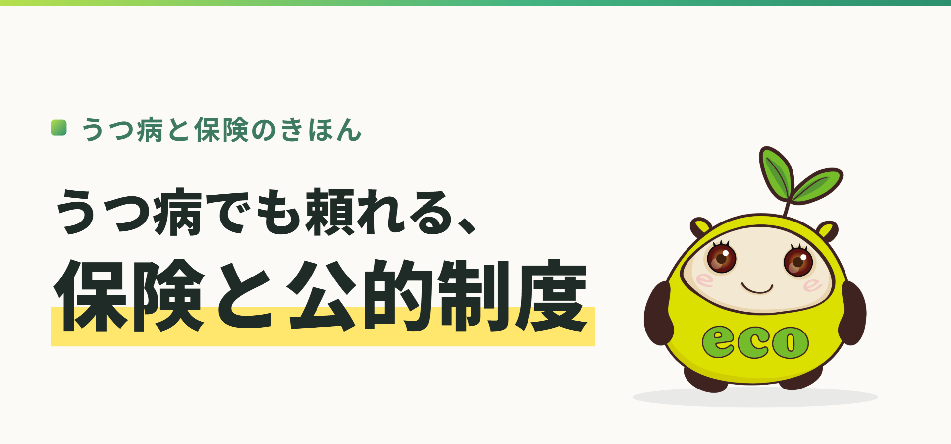 うつ病と保険のきほん。うつ病でも頼れる、保険と公的制度（記事イメージ）