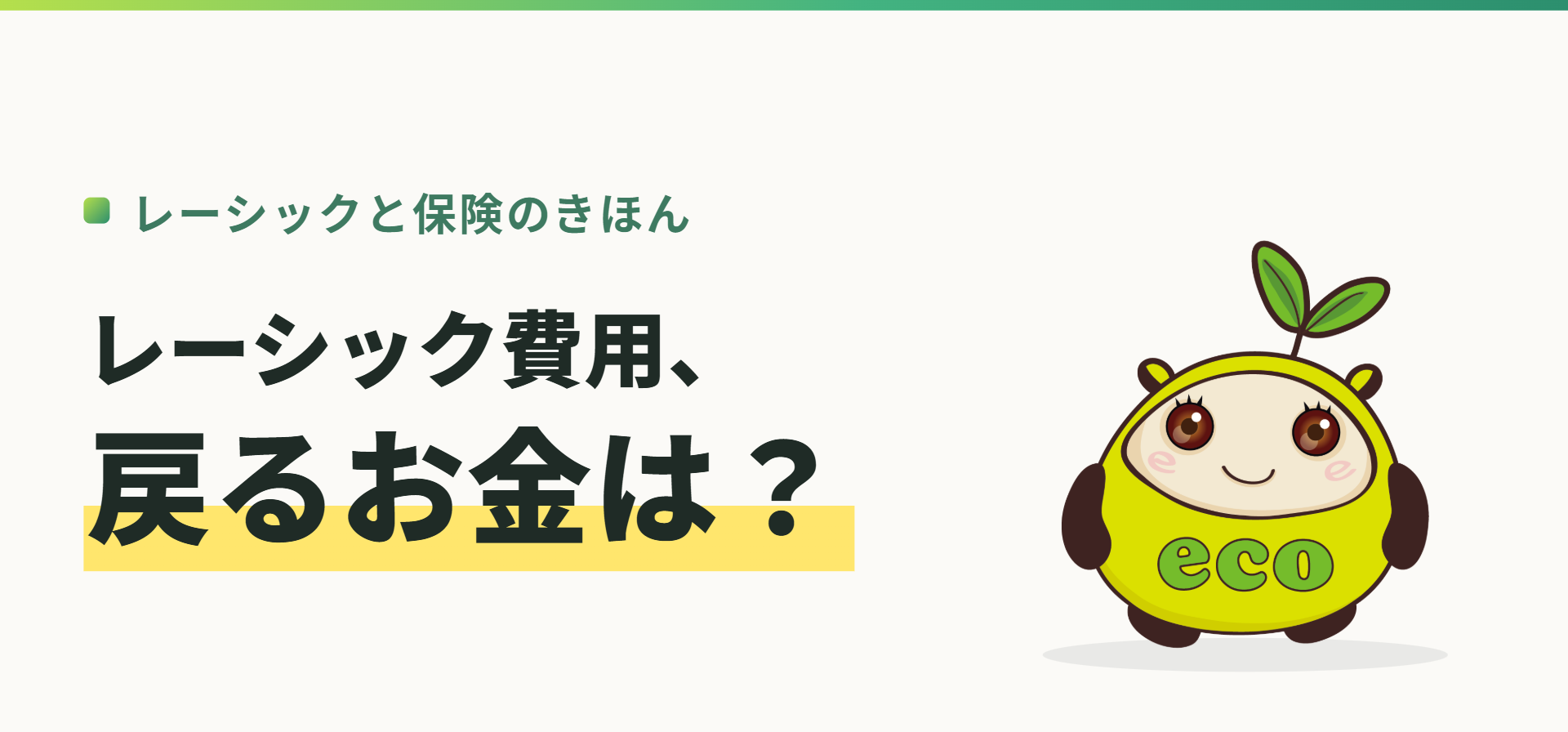 レーシックと保険のきほん。レーシック費用、戻るお金は？（記事イメージ）