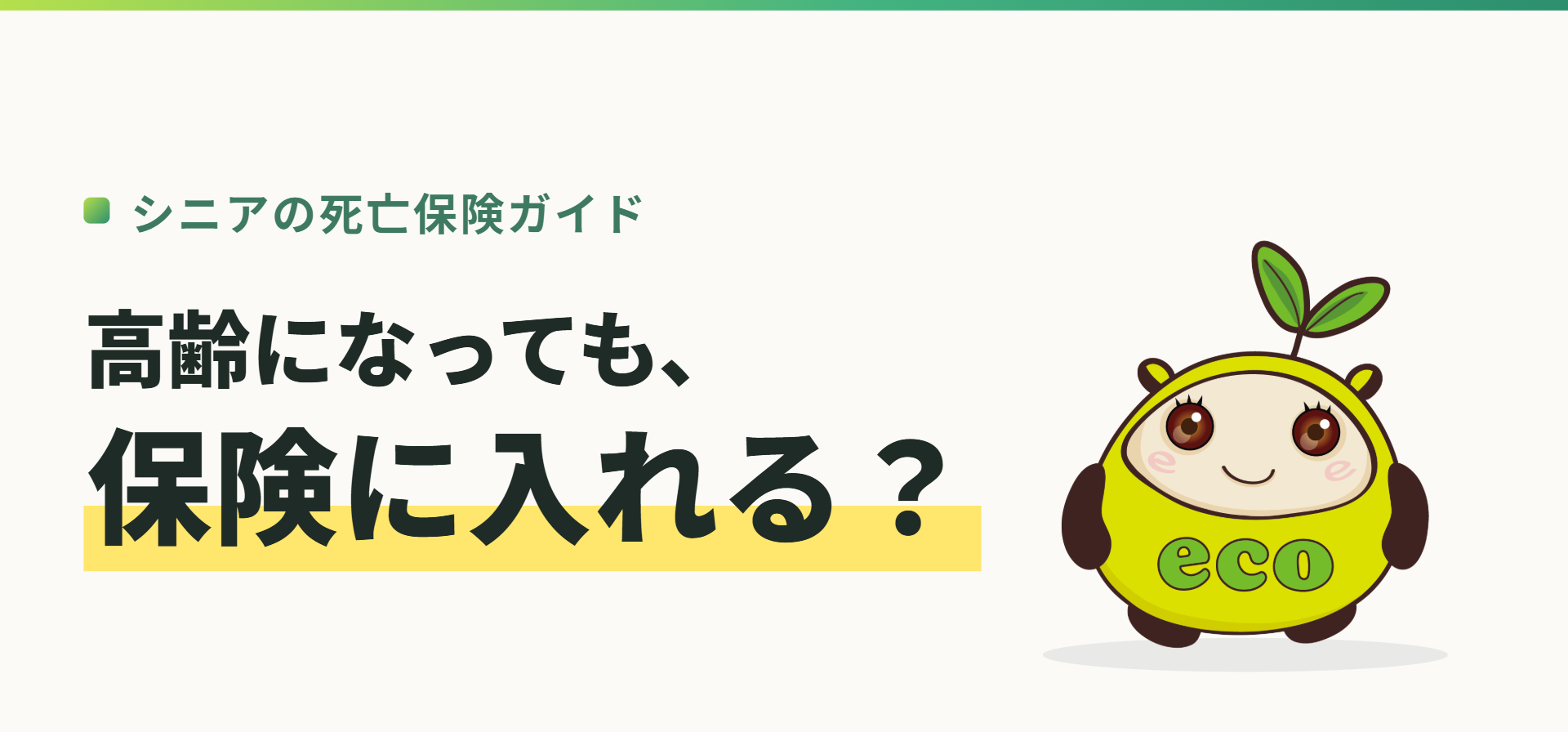 シニアの死亡保険ガイド。高齢になっても、保険に入れる?(記事イメージ)