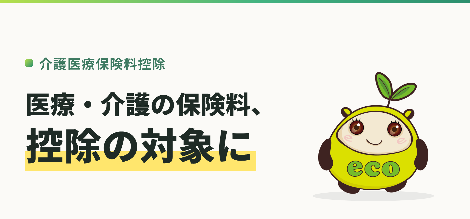 介護医療保険料控除。医療・介護の保険料、控除の対象に（記事イメージ）