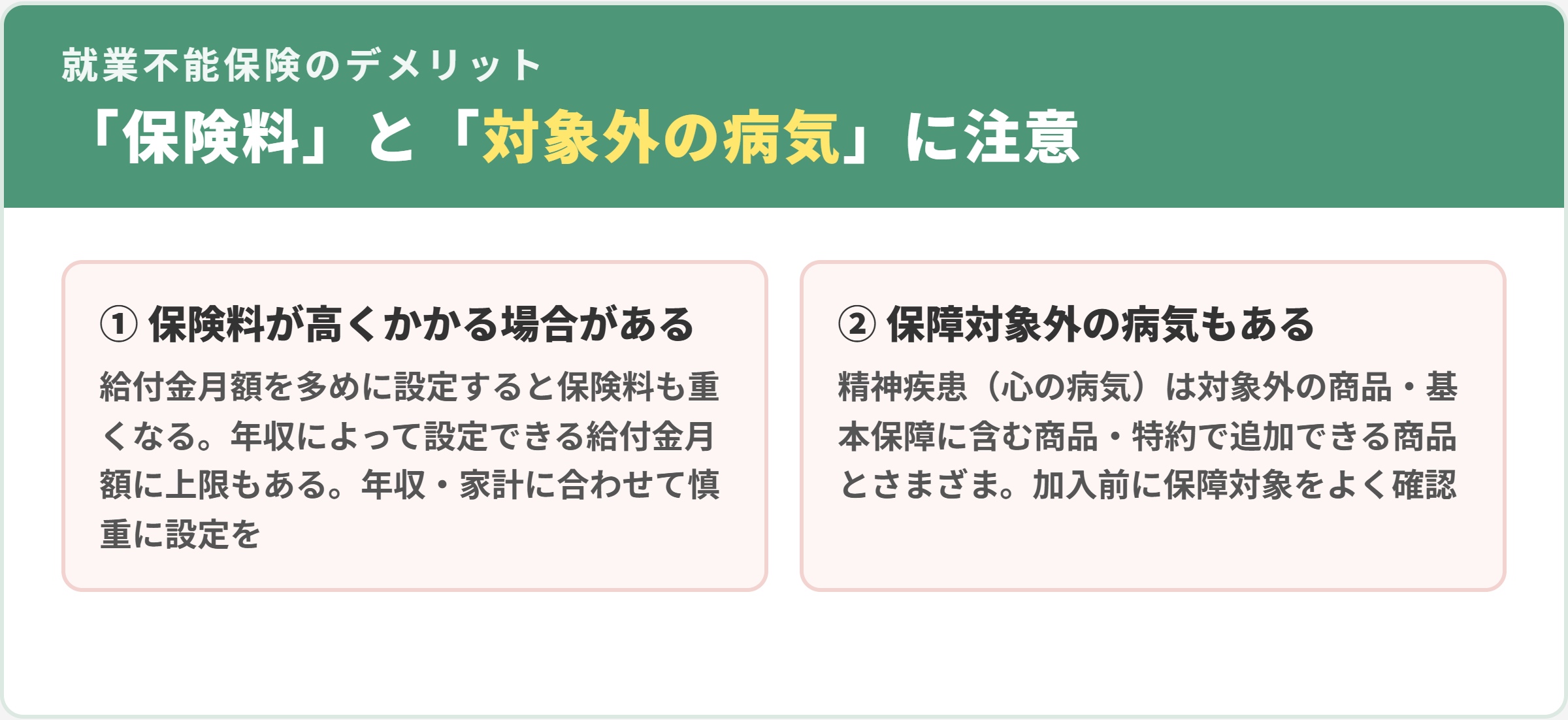 就業不能保険の2つのデメリット。1給付金額の設定によっては保険料が高くなる、2精神疾患など保障対象外の病気もある