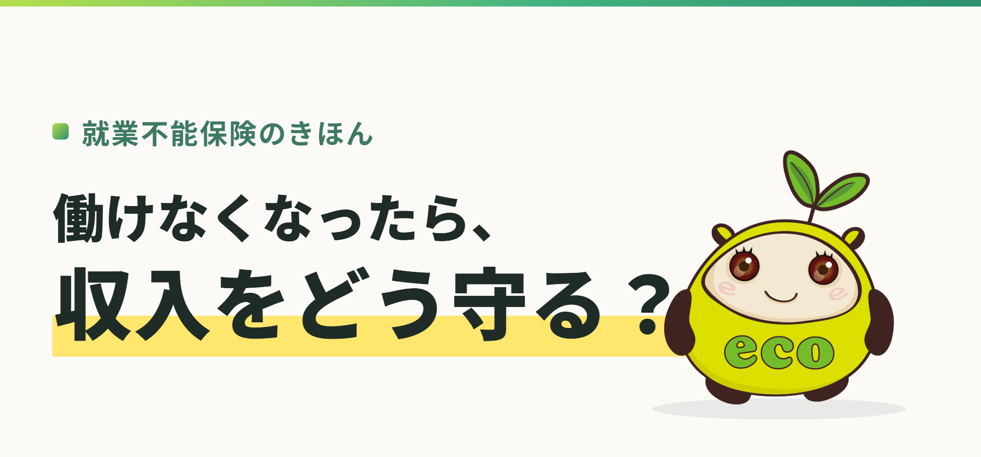 就業不能保険のきほん。働けなくなったら、収入をどう守る?(記事イメージ)